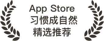 App Store 习惯成自然推荐