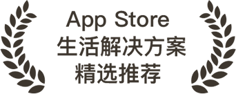 App Store 生活解决方案推荐