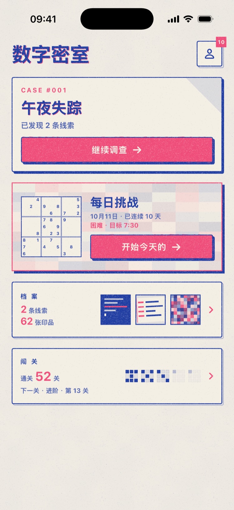 首页与每日挑战 - 数字密室